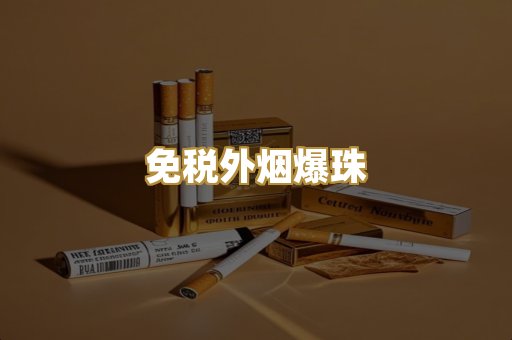 越代香烟