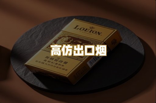 高仿出口烟